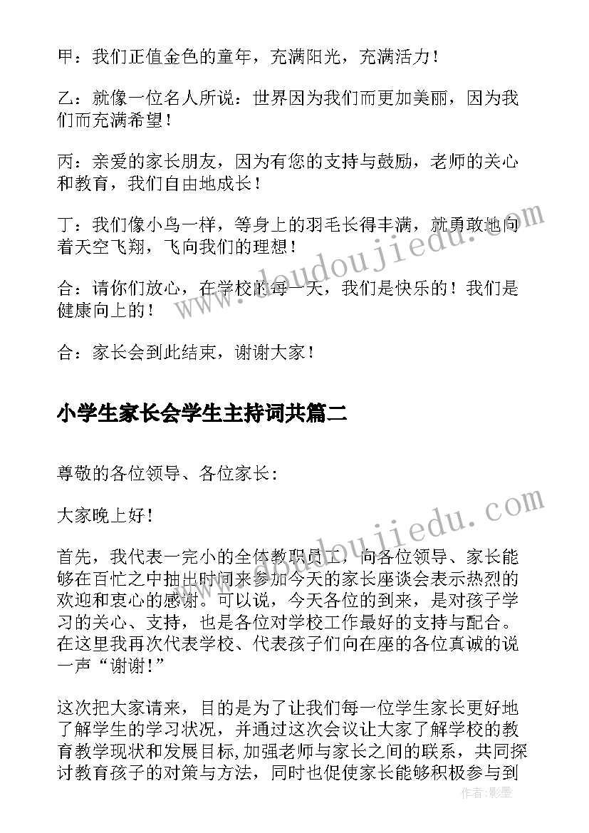 2023年小学生家长会学生主持词共 小学生主持家长会的主持稿(优质5篇)