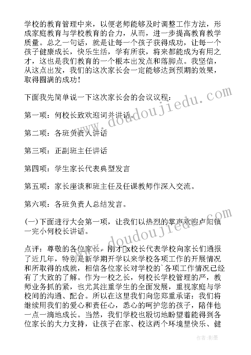 2023年小学生家长会学生主持词共 小学生主持家长会的主持稿(优质5篇)