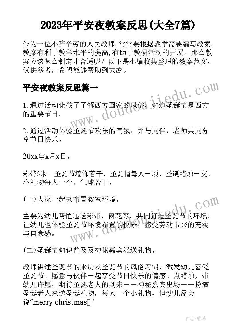 2023年平安夜教案反思(大全7篇)