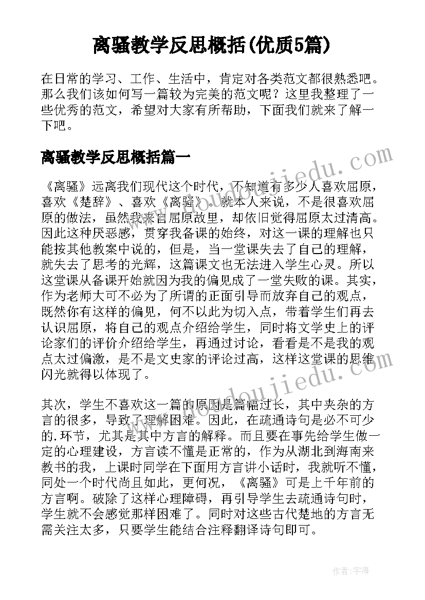 离骚教学反思概括(优质5篇)