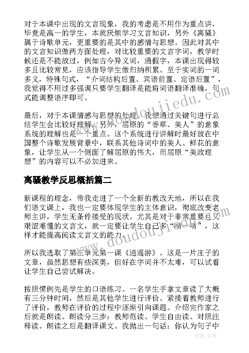 离骚教学反思概括(优质5篇)