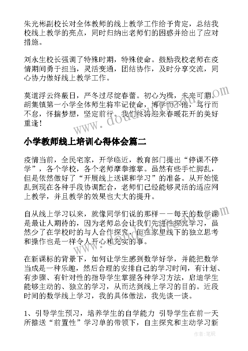 最新小学教师线上培训心得体会 线上教学经验交流心得体会(模板5篇)