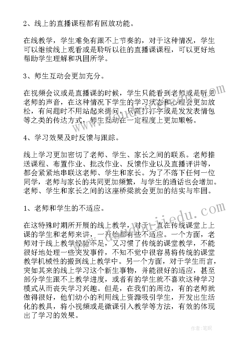 最新小学教师线上培训心得体会 线上教学经验交流心得体会(模板5篇)