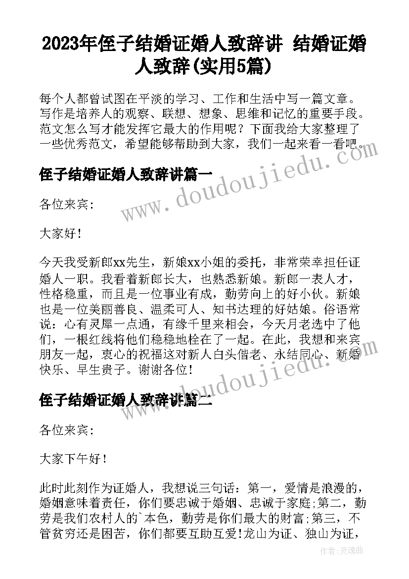 2023年侄子结婚证婚人致辞讲 结婚证婚人致辞(实用5篇)