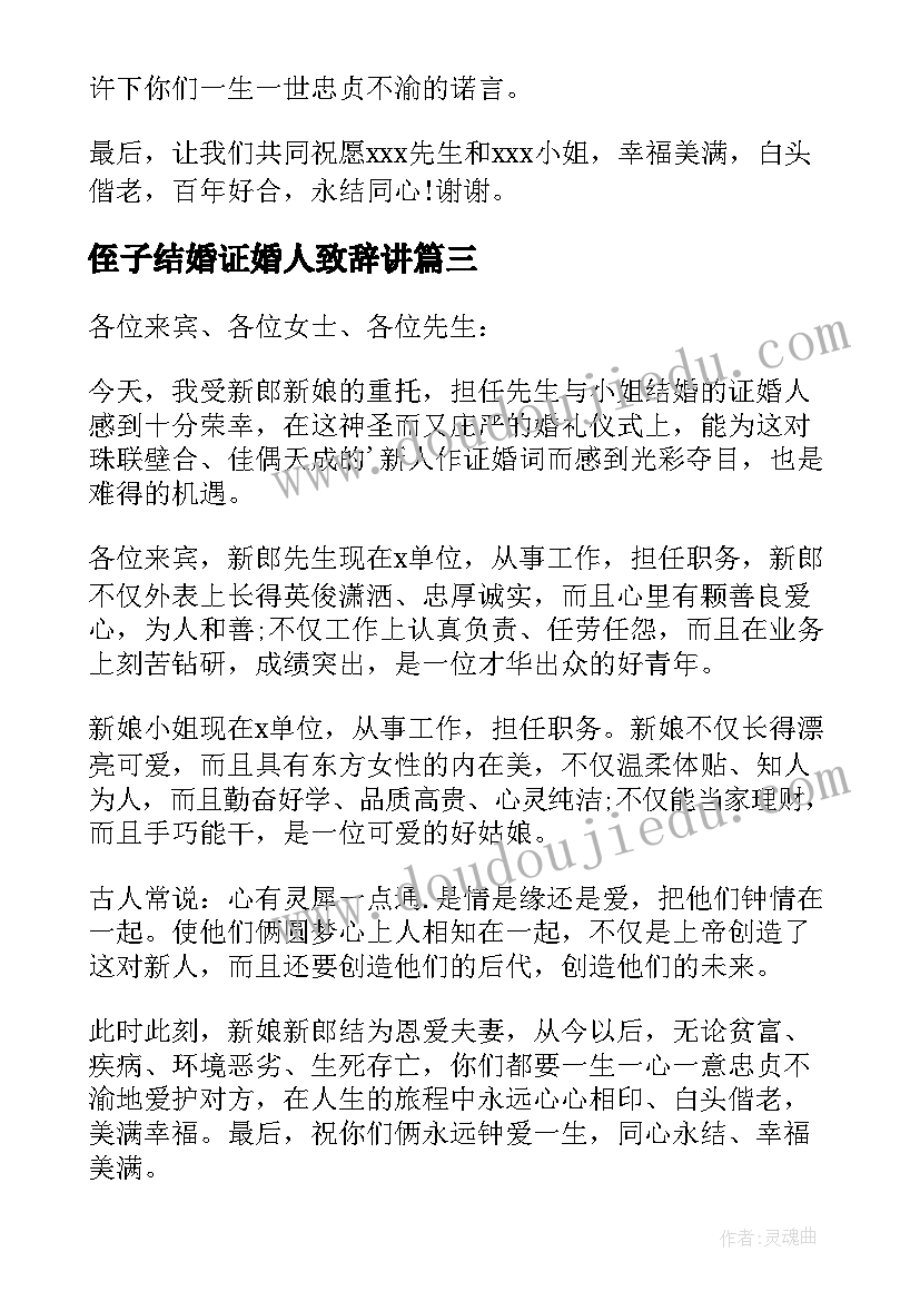 2023年侄子结婚证婚人致辞讲 结婚证婚人致辞(实用5篇)