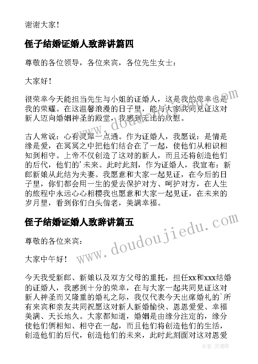 2023年侄子结婚证婚人致辞讲 结婚证婚人致辞(实用5篇)