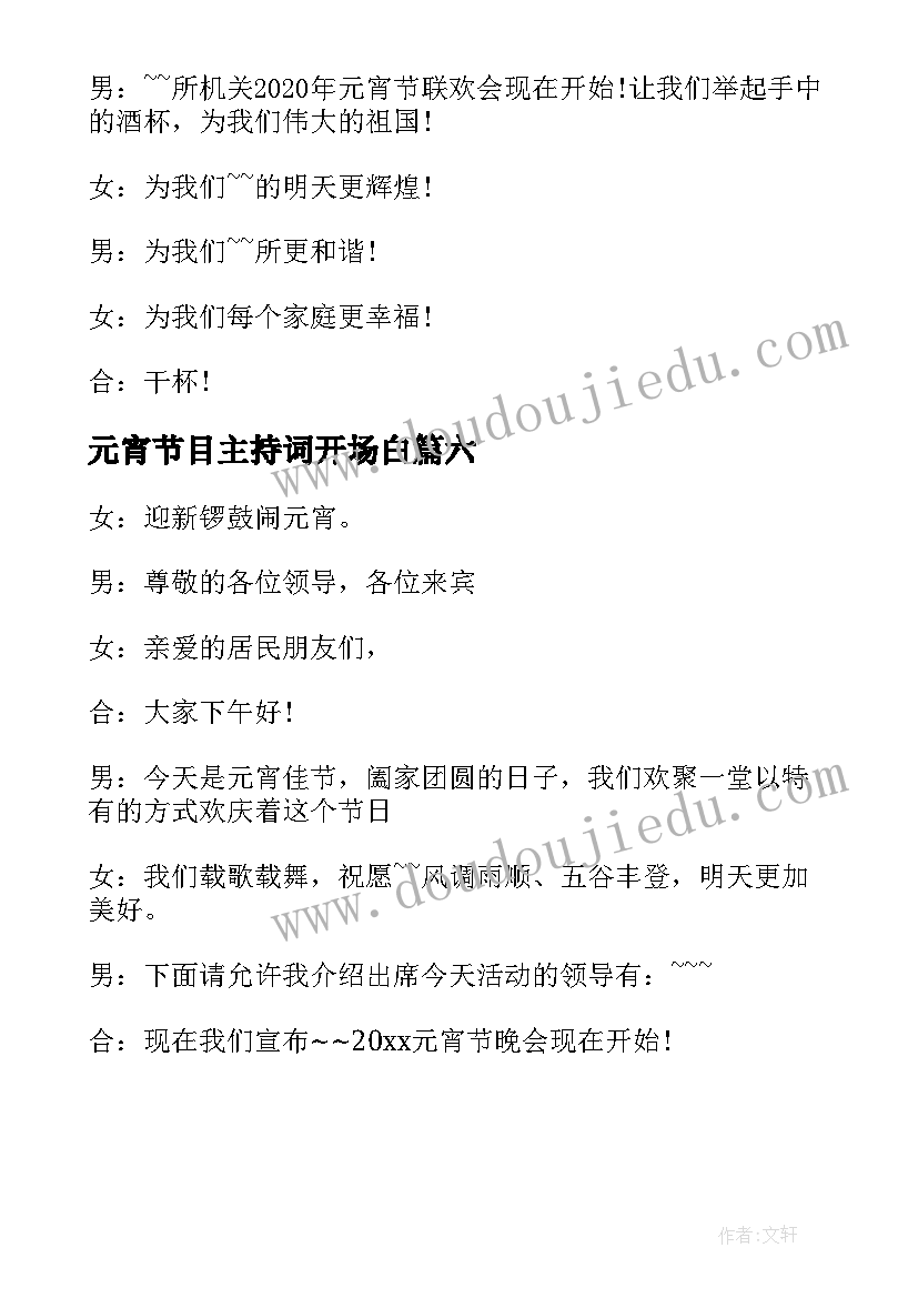 最新元宵节目主持词开场白(汇总6篇)