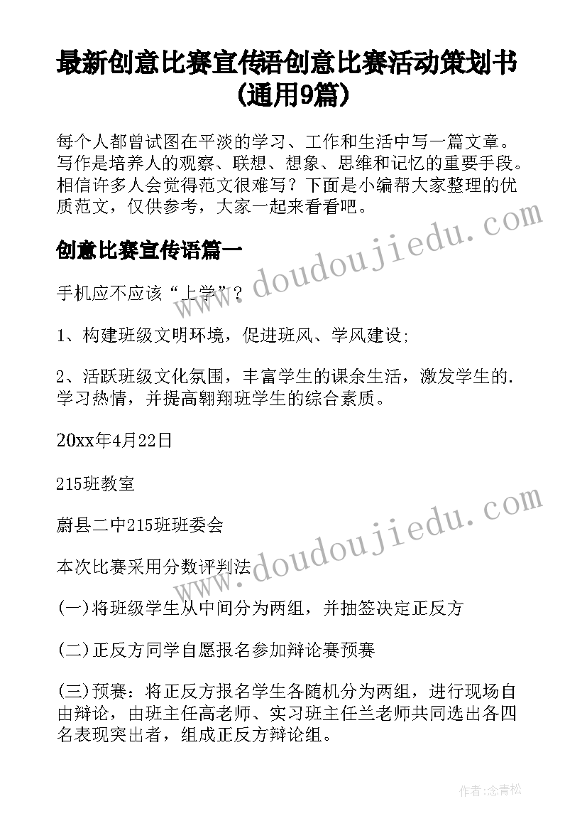 最新创意比赛宣传语 创意比赛活动策划书(通用9篇)