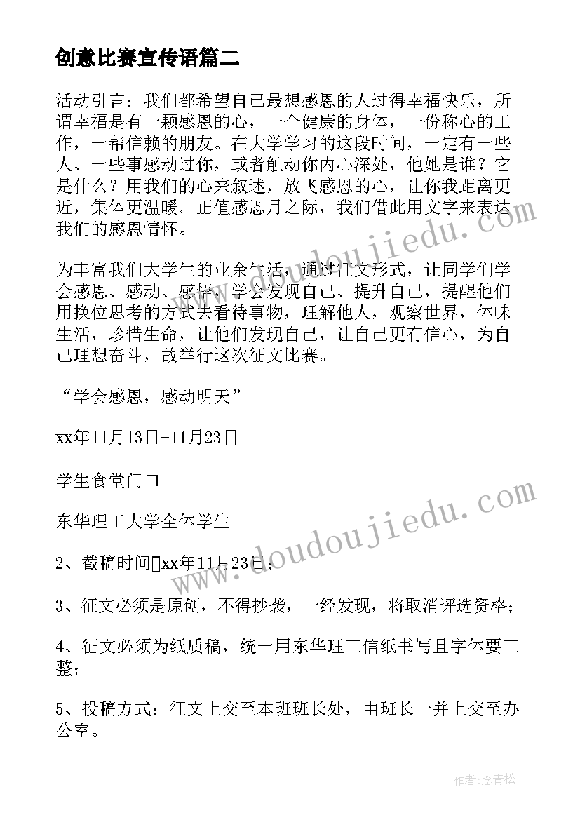 最新创意比赛宣传语 创意比赛活动策划书(通用9篇)