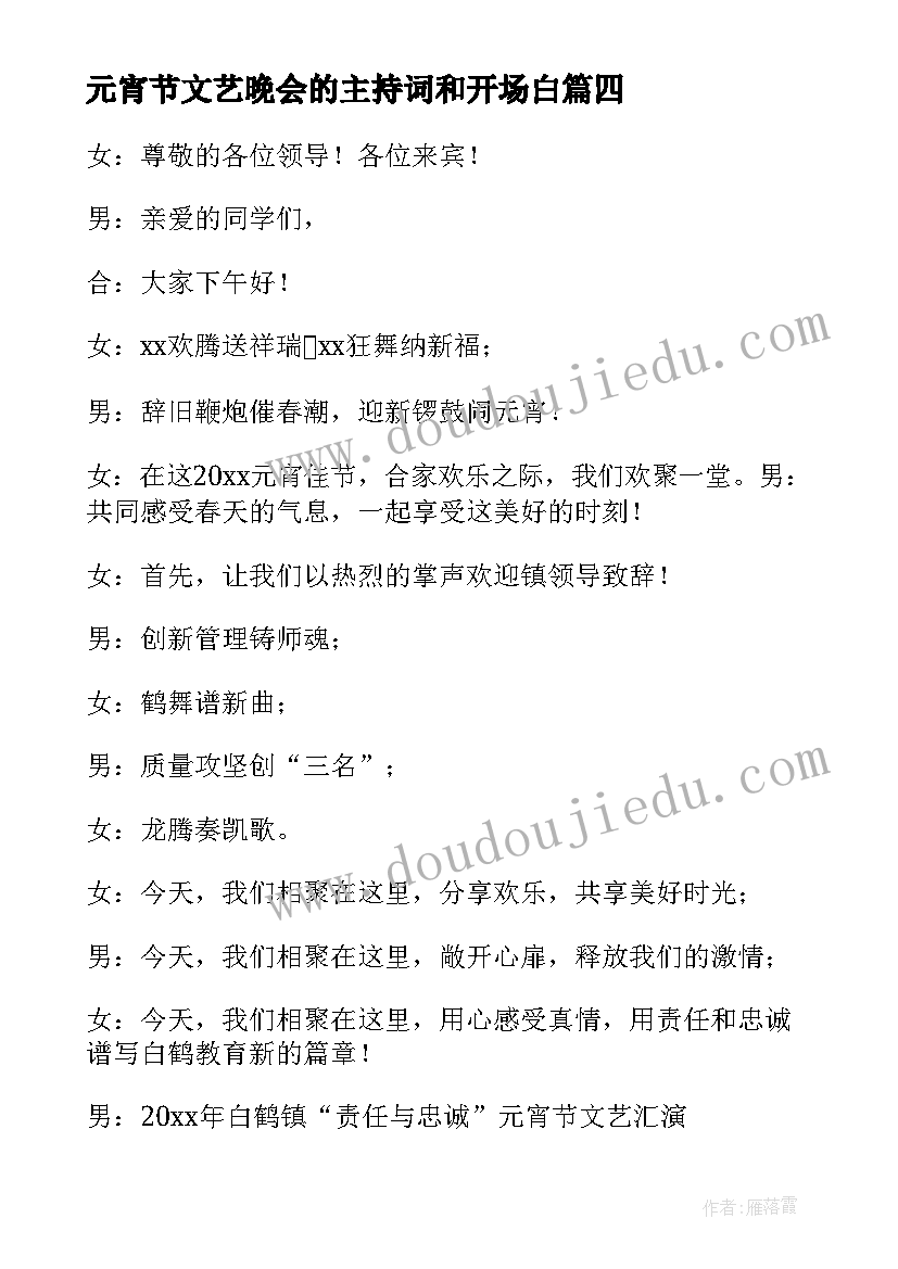 最新元宵节文艺晚会的主持词和开场白(优秀8篇)