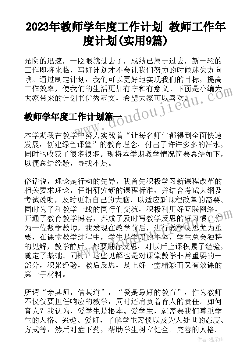 2023年教师学年度工作计划 教师工作年度计划(实用9篇)