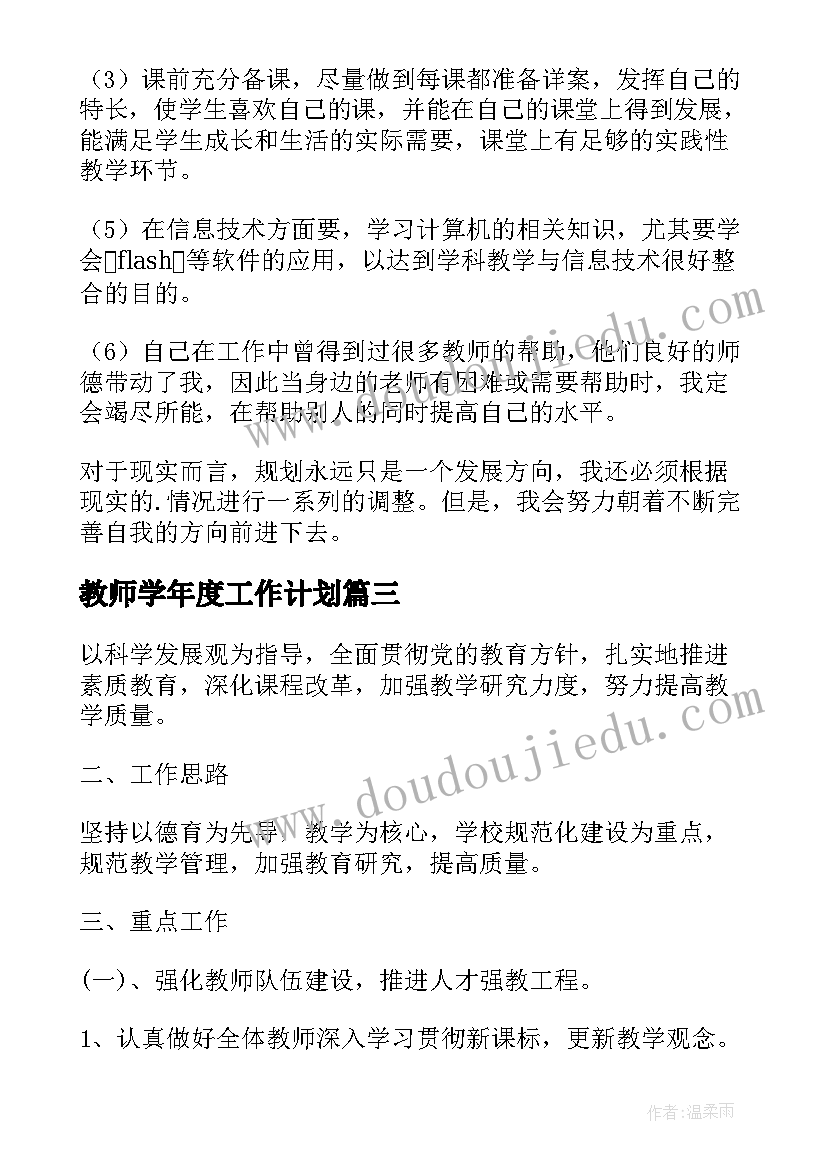 2023年教师学年度工作计划 教师工作年度计划(实用9篇)