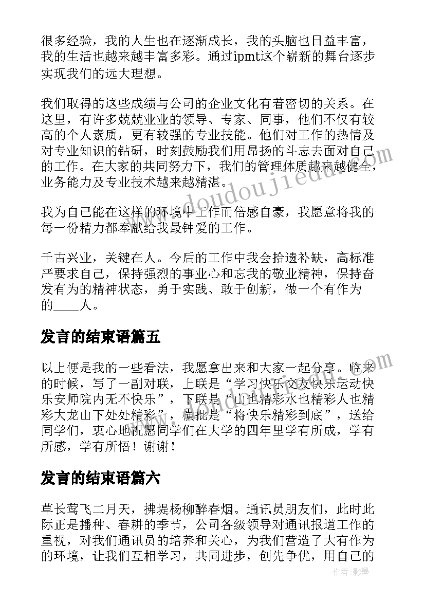 最新发言的结束语(实用8篇)