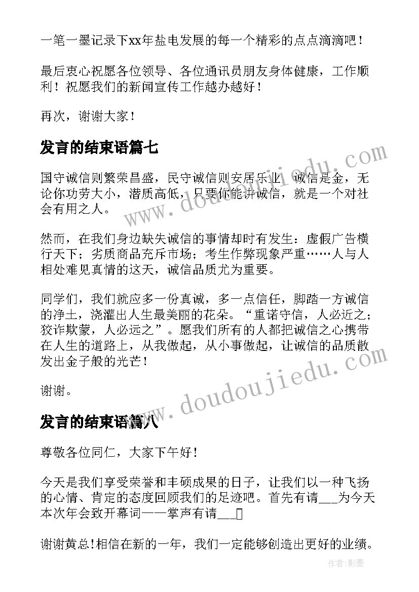 最新发言的结束语(实用8篇)