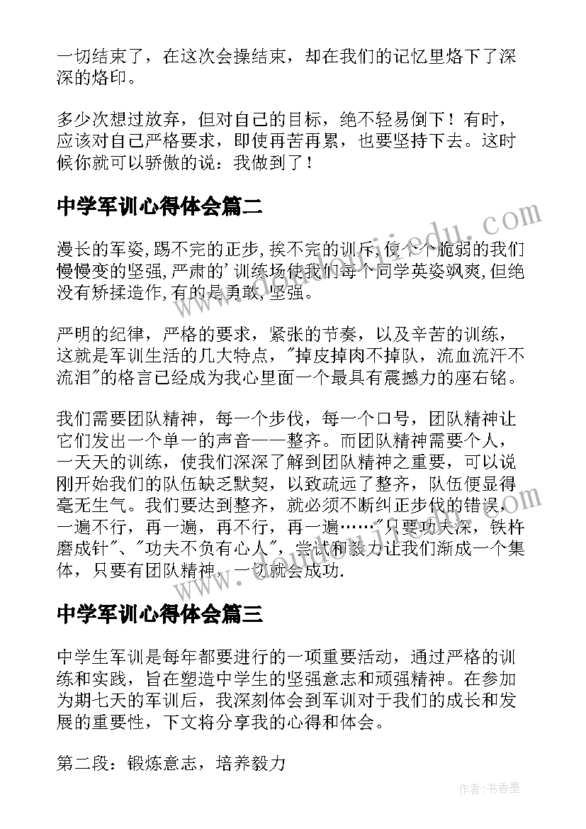 中学军训心得体会(汇总8篇)