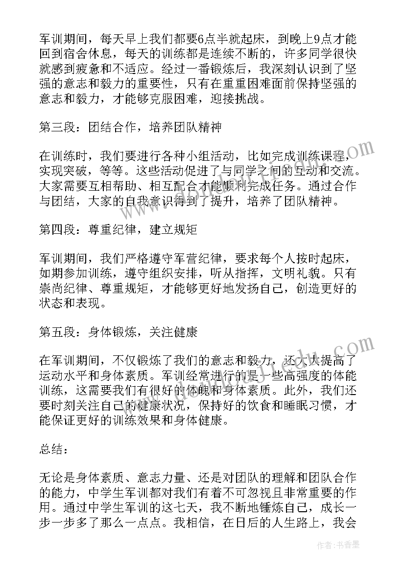 中学军训心得体会(汇总8篇)