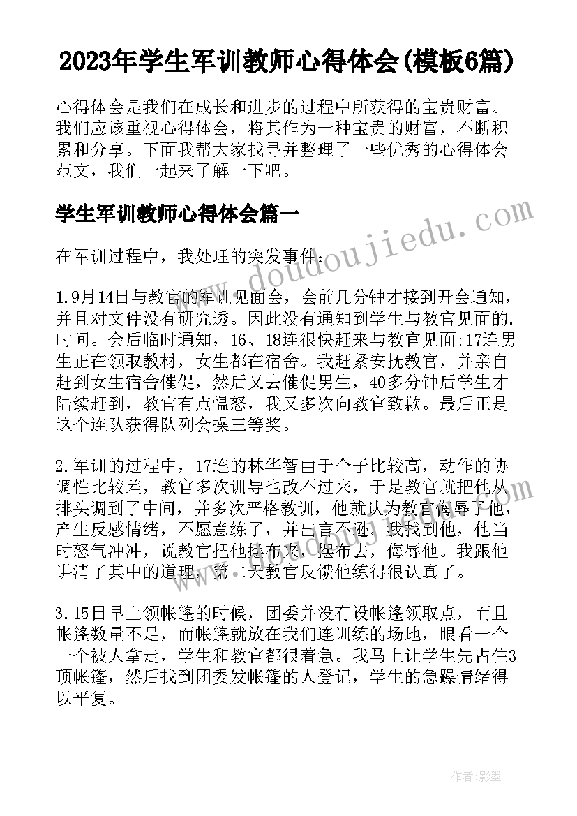 2023年学生军训教师心得体会(模板6篇)