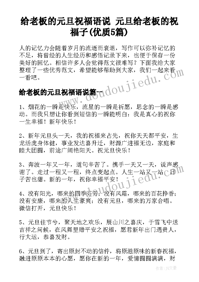 给老板的元旦祝福语说 元旦给老板的祝福子(优质5篇)