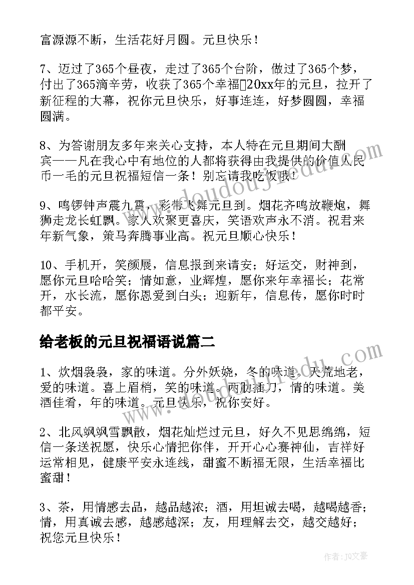 给老板的元旦祝福语说 元旦给老板的祝福子(优质5篇)