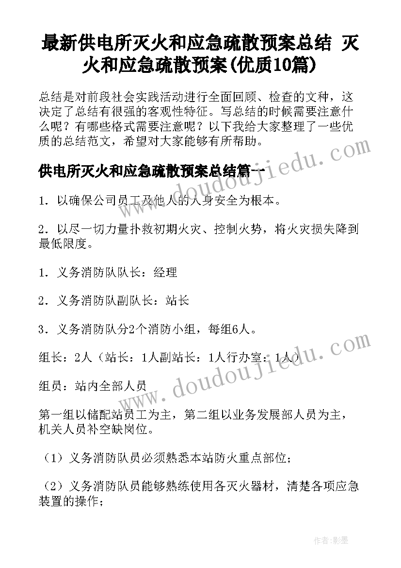 最新供电所灭火和应急疏散预案总结 灭火和应急疏散预案(优质10篇)