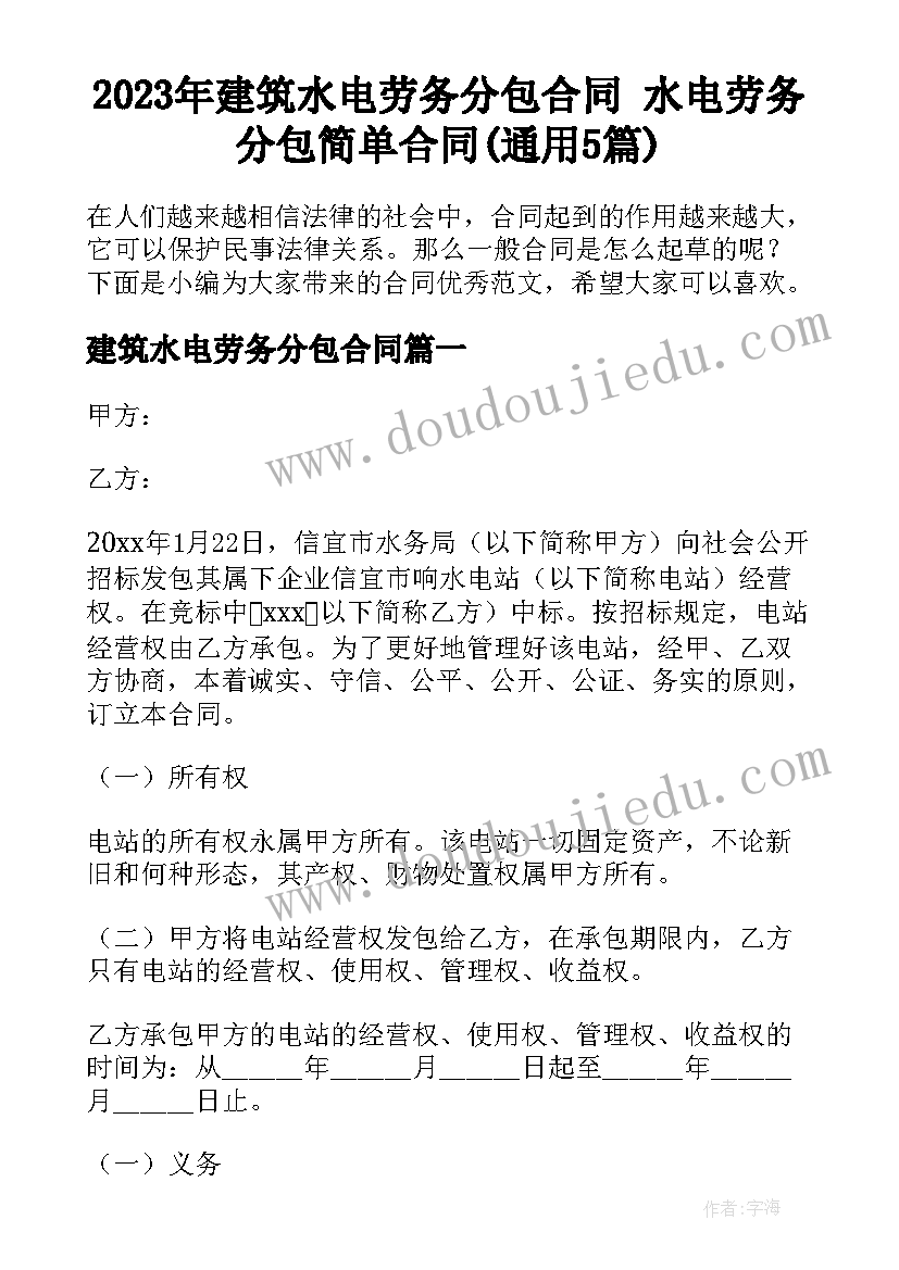 2023年建筑水电劳务分包合同 水电劳务分包简单合同(通用5篇)