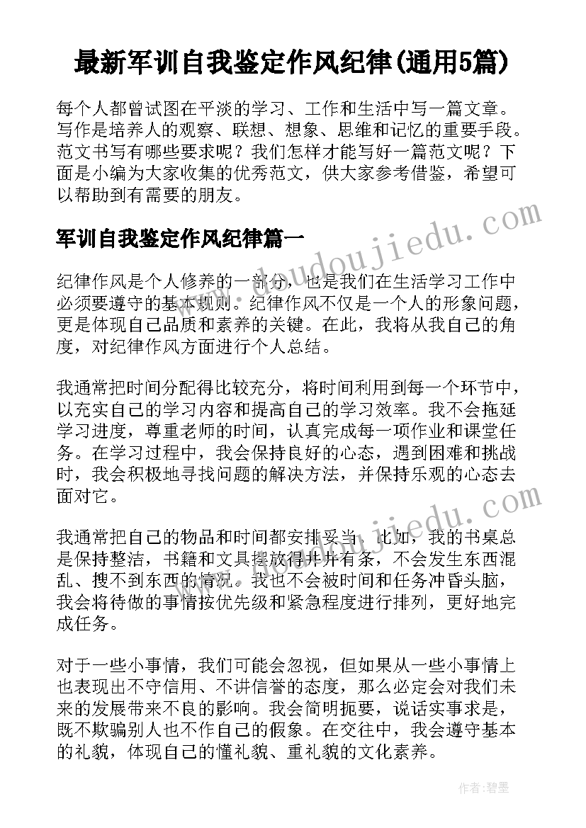 最新军训自我鉴定作风纪律(通用5篇)