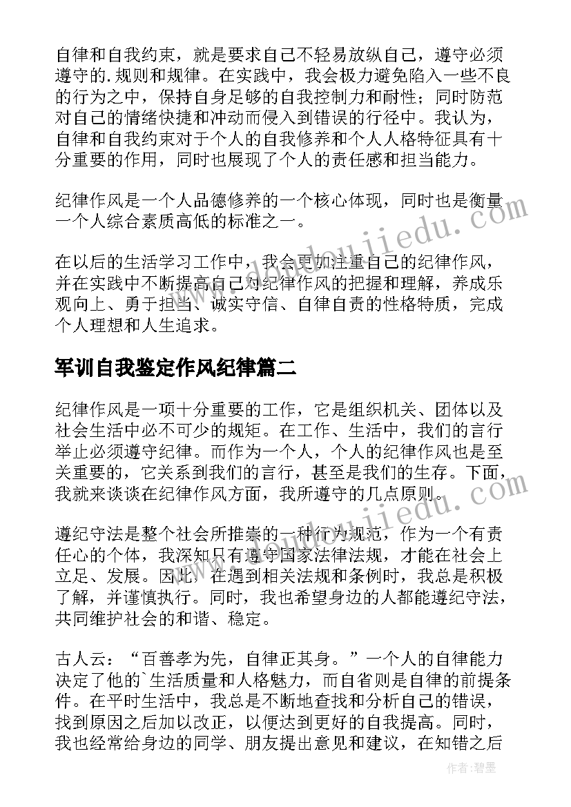 最新军训自我鉴定作风纪律(通用5篇)