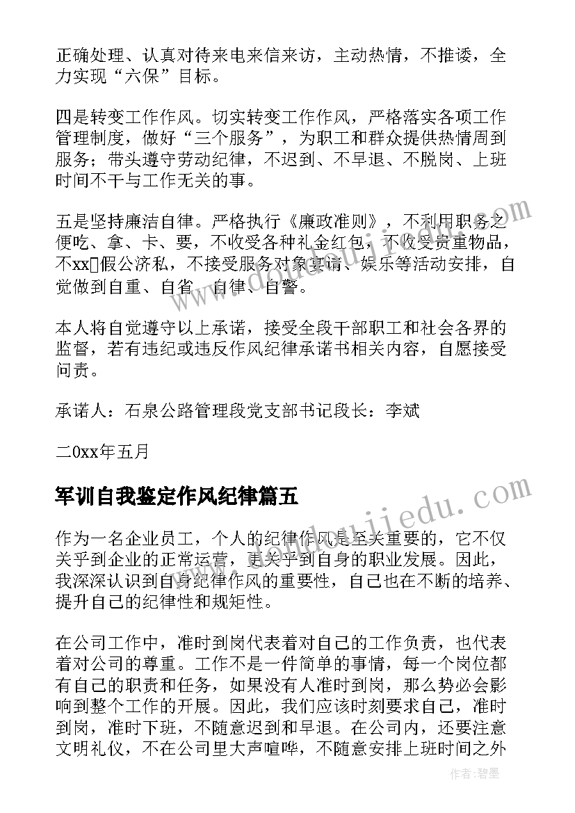 最新军训自我鉴定作风纪律(通用5篇)