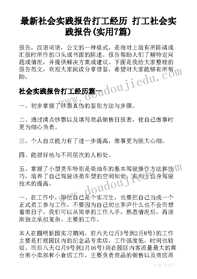 最新社会实践报告打工经历 打工社会实践报告(实用7篇)