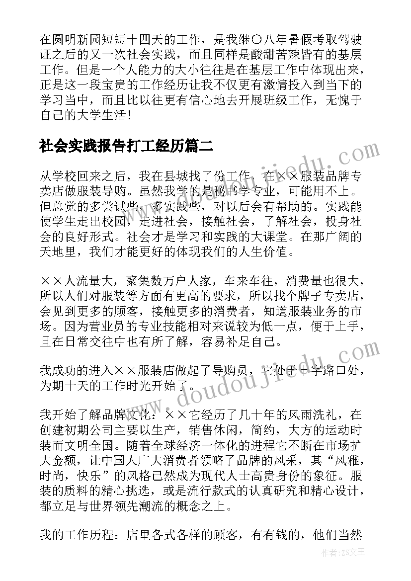 最新社会实践报告打工经历 打工社会实践报告(实用7篇)