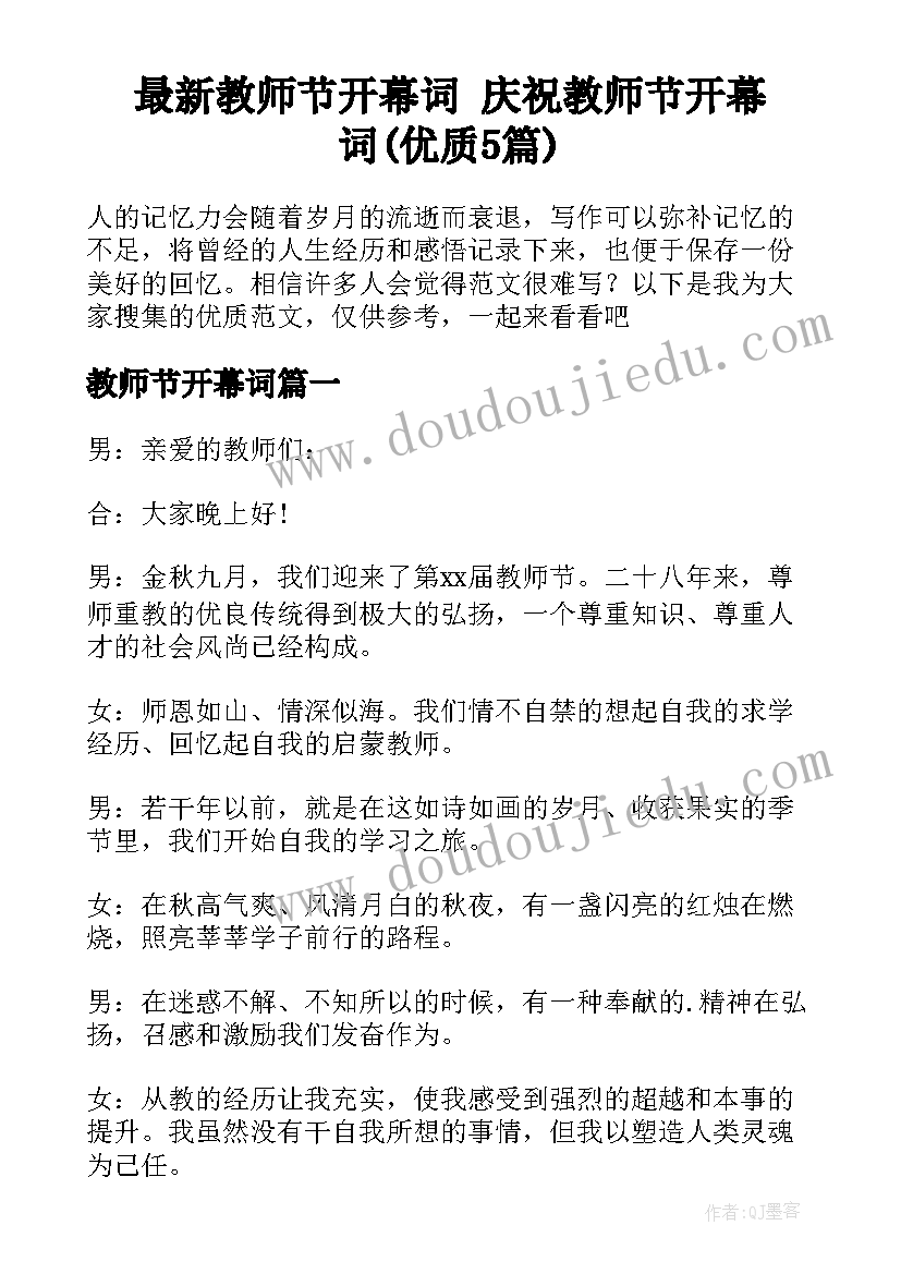 最新教师节开幕词 庆祝教师节开幕词(优质5篇)