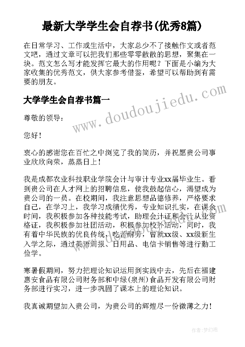 最新大学学生会自荐书(优秀8篇)