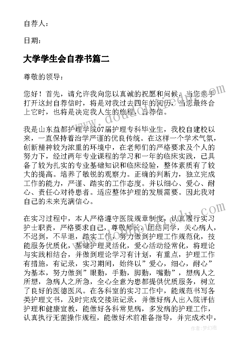 最新大学学生会自荐书(优秀8篇)