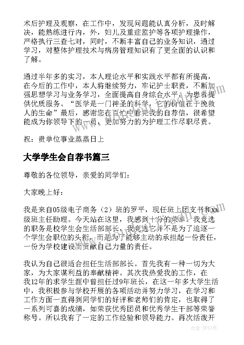 最新大学学生会自荐书(优秀8篇)