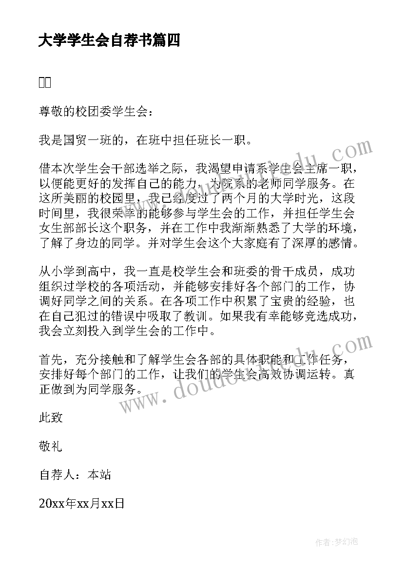 最新大学学生会自荐书(优秀8篇)