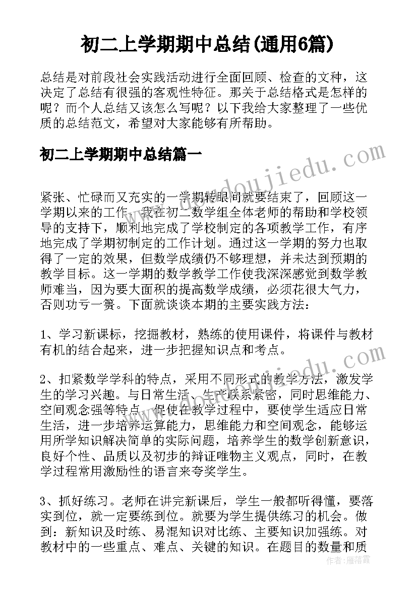 初二上学期期中总结(通用6篇)