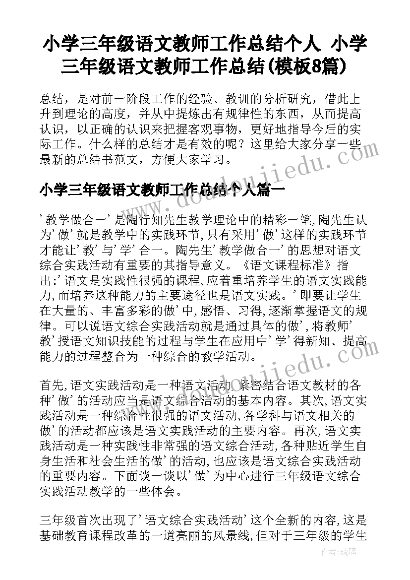 小学三年级语文教师工作总结个人 小学三年级语文教师工作总结(模板8篇)