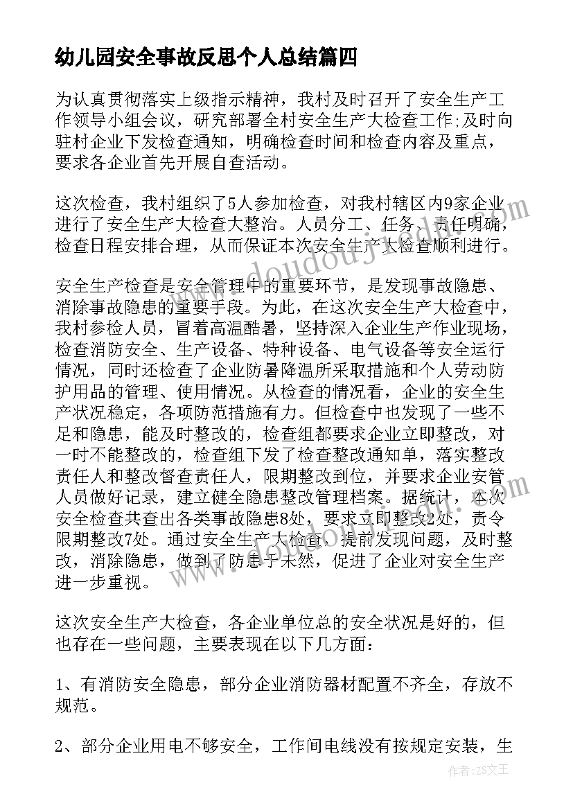 幼儿园安全事故反思个人总结 个人安全事故反思总结(精选5篇)