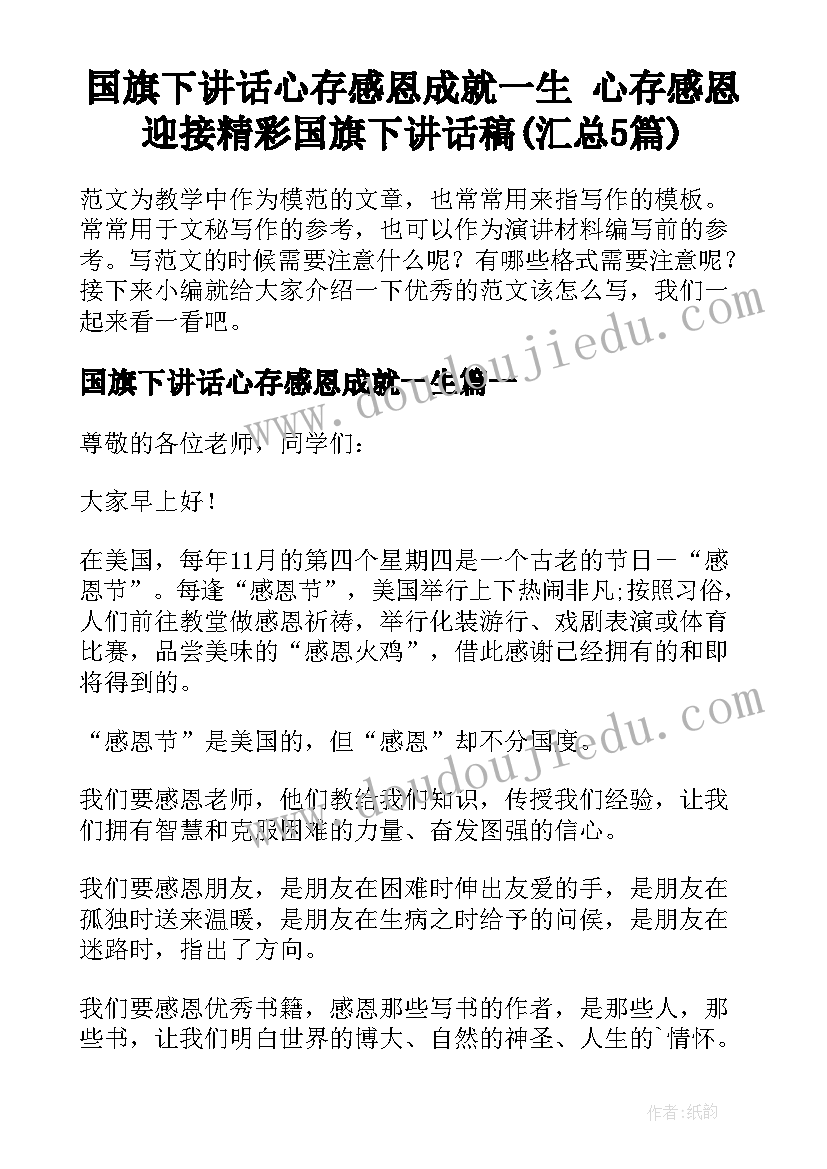 国旗下讲话心存感恩成就一生 心存感恩迎接精彩国旗下讲话稿(汇总5篇)