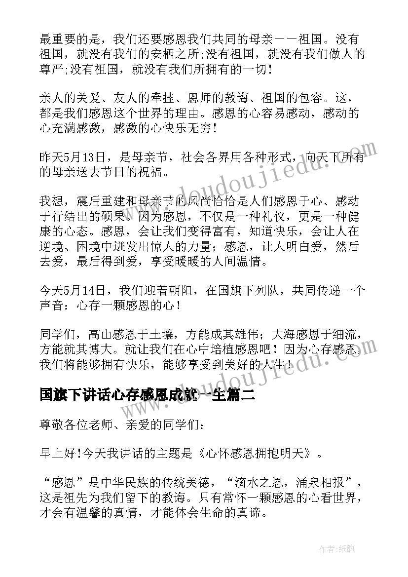 国旗下讲话心存感恩成就一生 心存感恩迎接精彩国旗下讲话稿(汇总5篇)