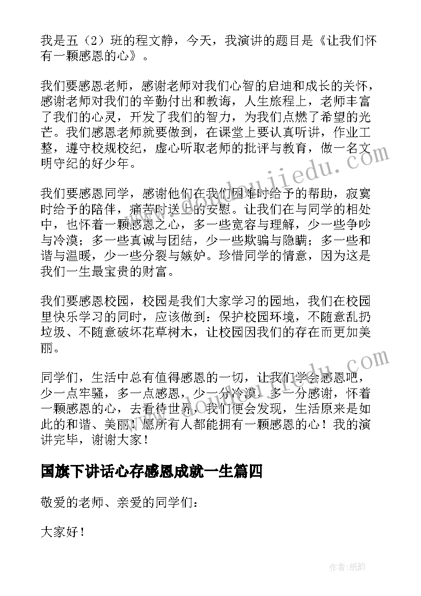 国旗下讲话心存感恩成就一生 心存感恩迎接精彩国旗下讲话稿(汇总5篇)