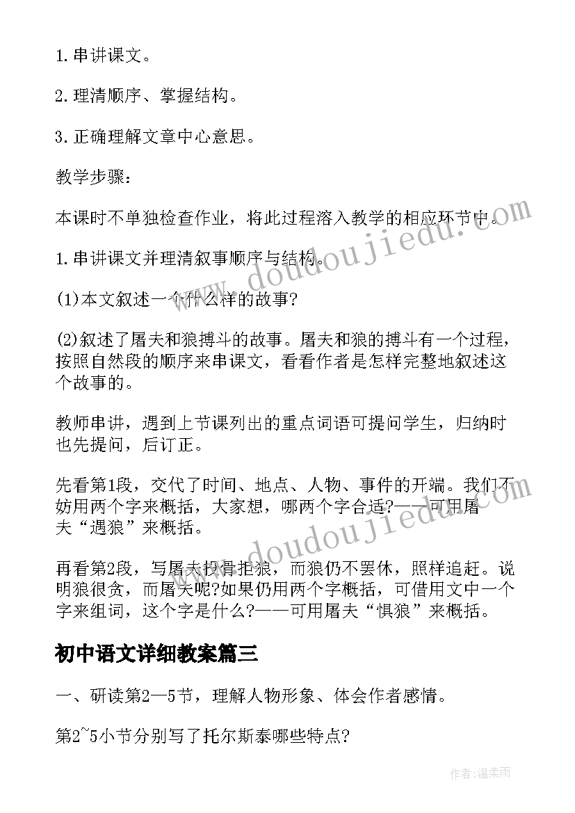 最新初中语文详细教案(优秀5篇)