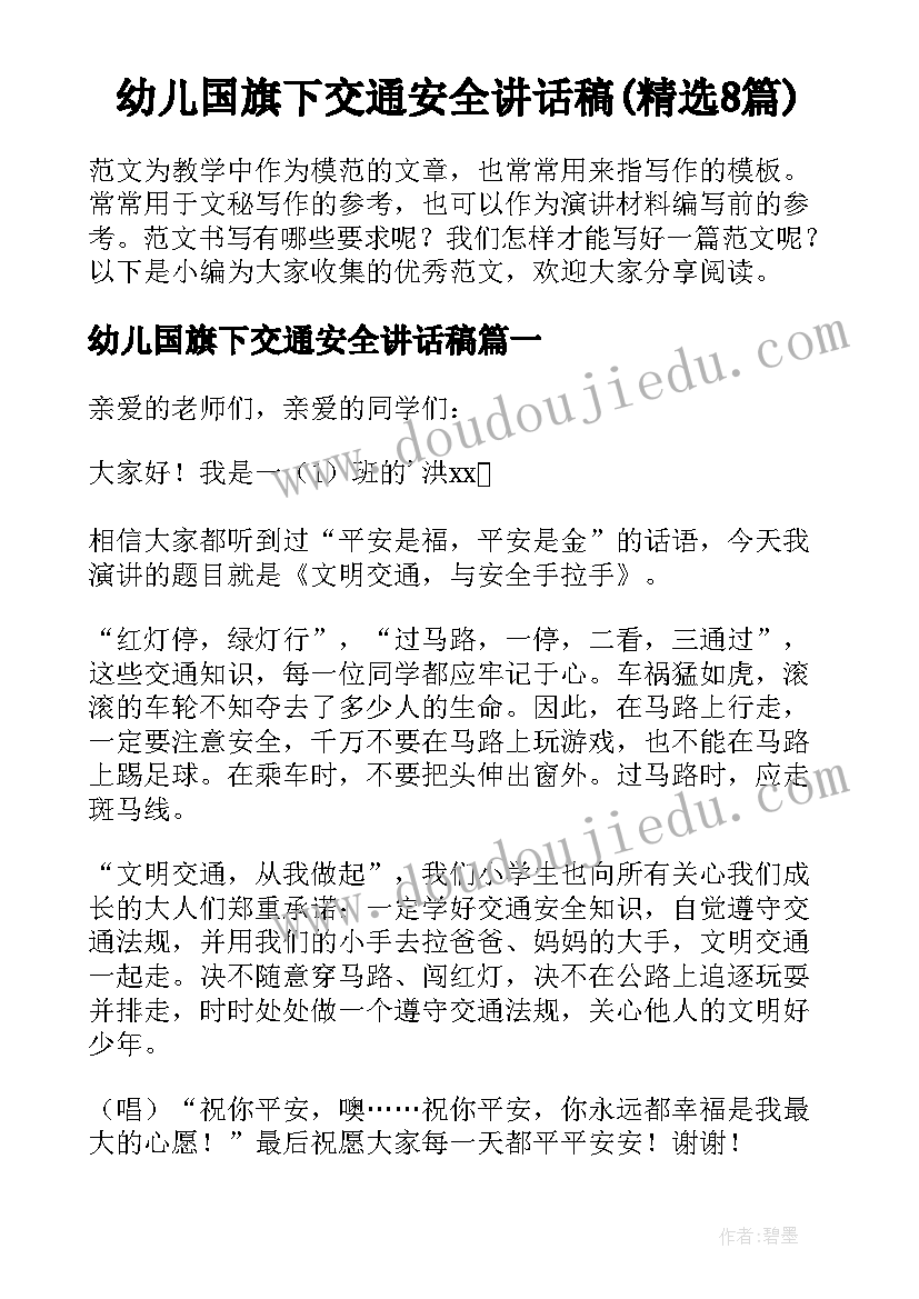 幼儿国旗下交通安全讲话稿(精选8篇)