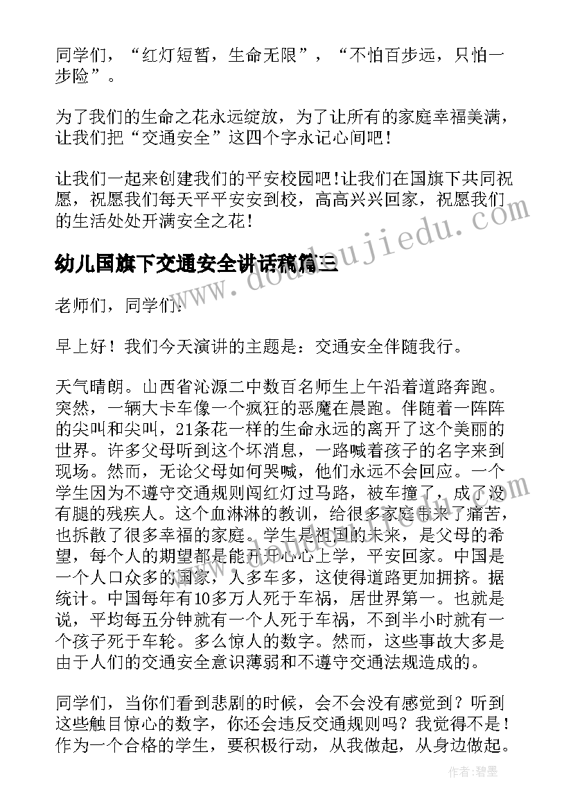 幼儿国旗下交通安全讲话稿(精选8篇)