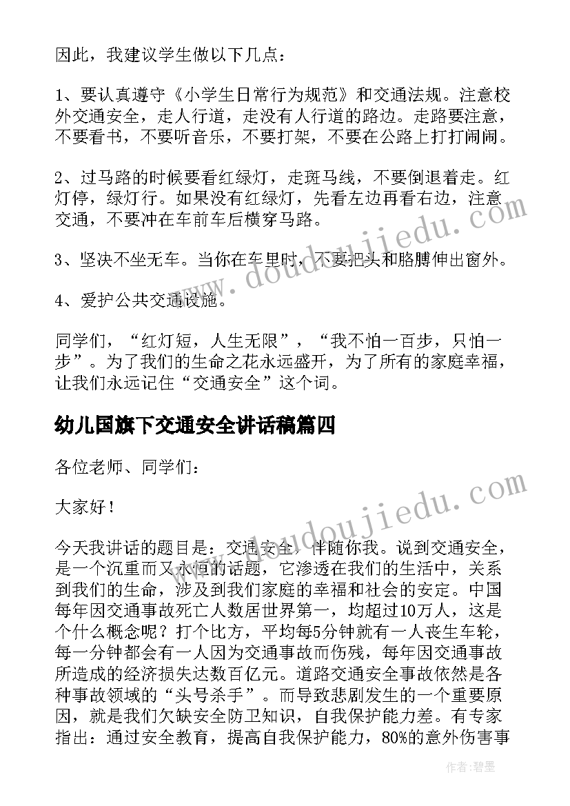 幼儿国旗下交通安全讲话稿(精选8篇)