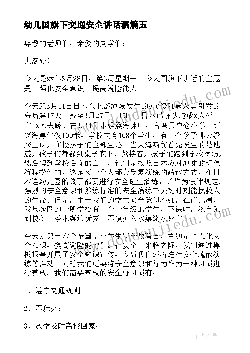 幼儿国旗下交通安全讲话稿(精选8篇)