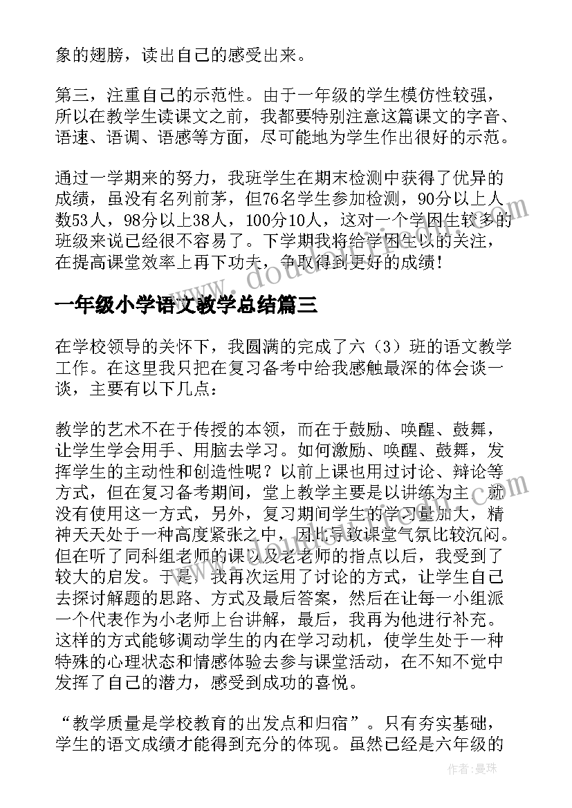 2023年一年级小学语文教学总结(优秀5篇)