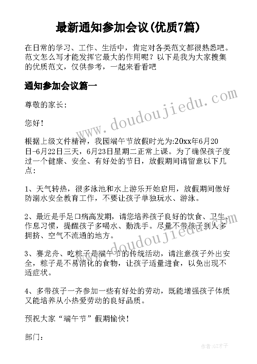 最新通知参加会议(优质7篇)