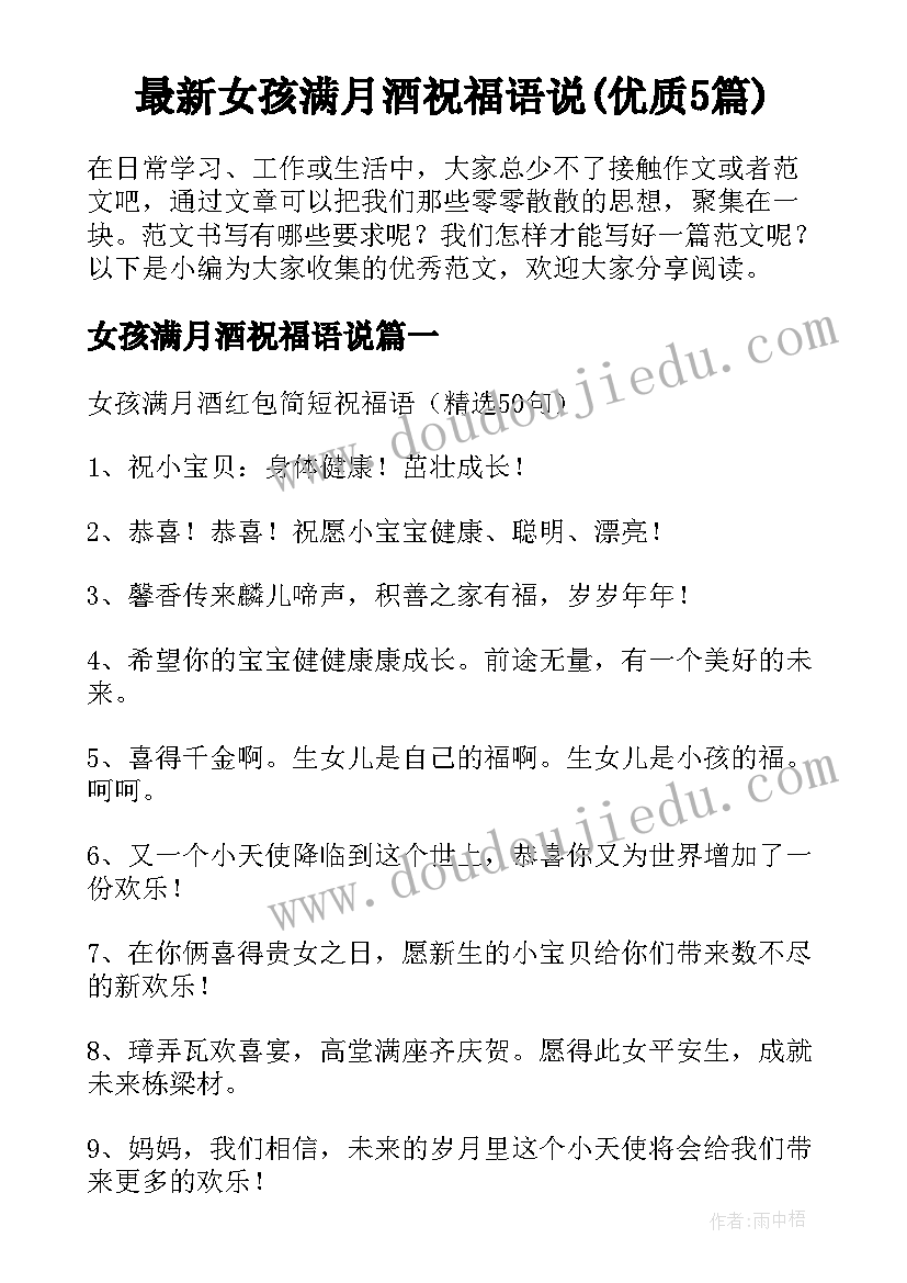 最新女孩满月酒祝福语说(优质5篇)