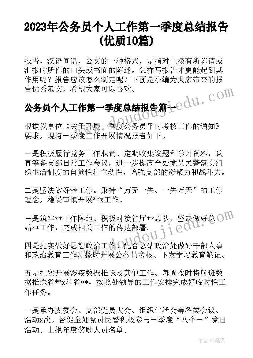 2023年公务员个人工作第一季度总结报告(优质10篇)